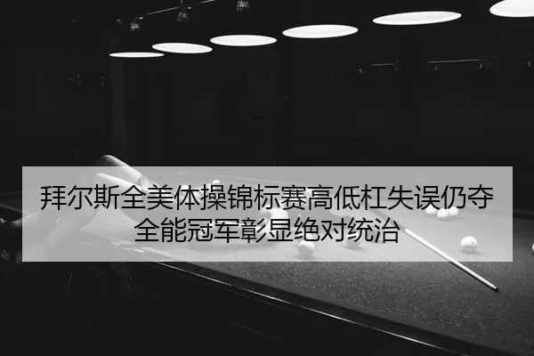 bai-er-si-quan-mei-ti-cao-jin-biao-sai-gao-di-gang-shi-wu-reng-duo-quan-neng-guan-jun-zhang-xian-jue-dui-tong-zhi-2-321.jpg