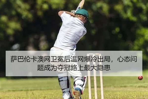 sa-ba-lun-ka-ao-wang-wei-mian-hou-wen-wang-bao-leng-chu-ju-xin-tai-wen-ti-cheng-wei-duo-guan-lu-shang-zui-da-yin-huan-2-580.jpg