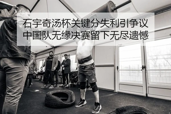 shi-yu-qi-tang-bei-guan-jian-fen-shi-li-yin-zheng-yi-zhong-guo-dui-wu-yuan-jue-sai-liu-xia-wu-jin-yi-han-2-361.jpg